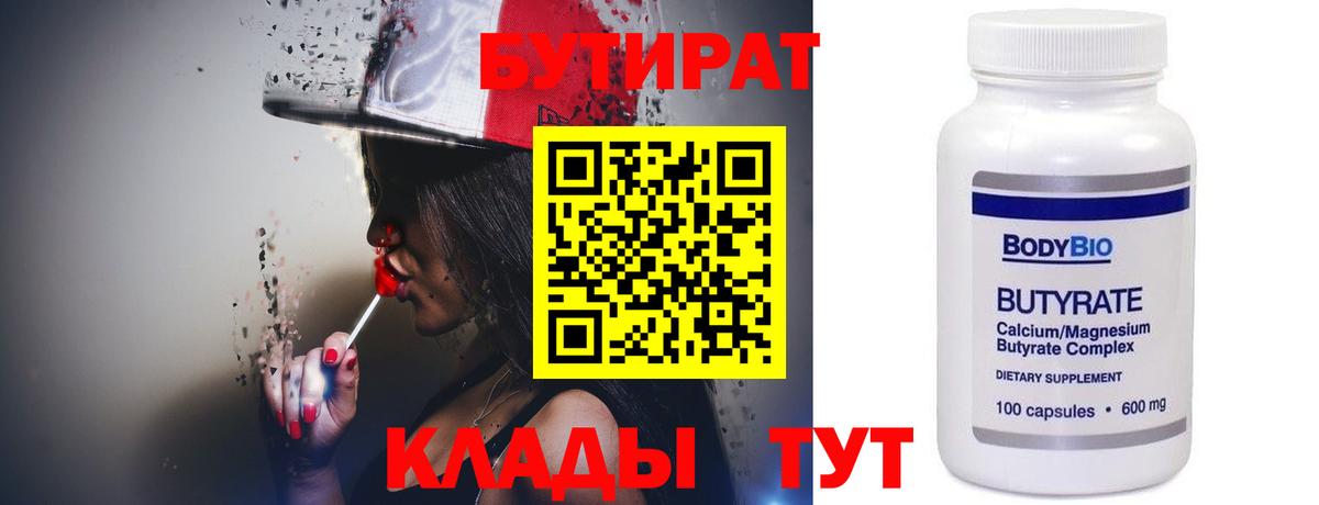 Бутират 99%  БУТИРАТ  Тутаев  Вход с VPN 